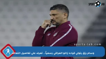 وسام رزق يتولى قيادة زاخو العراقي رسمياً.. تعرف على تفاصيل التعاقد